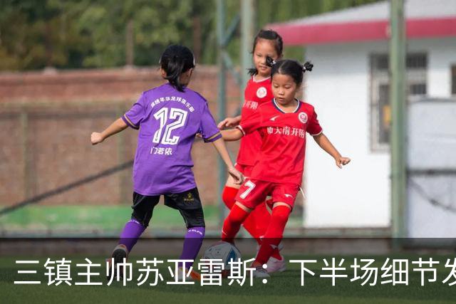 三镇主帅苏亚雷斯：下半场细节发挥不够好，因为定位球了导致失球