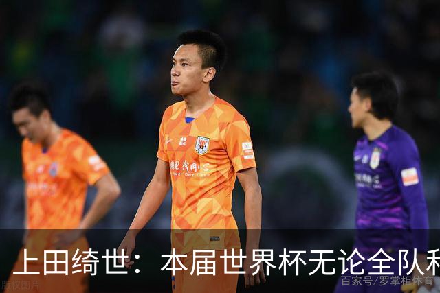 上田绮世：本届世界杯无论全队和个人都收获成长，但还有很多不足