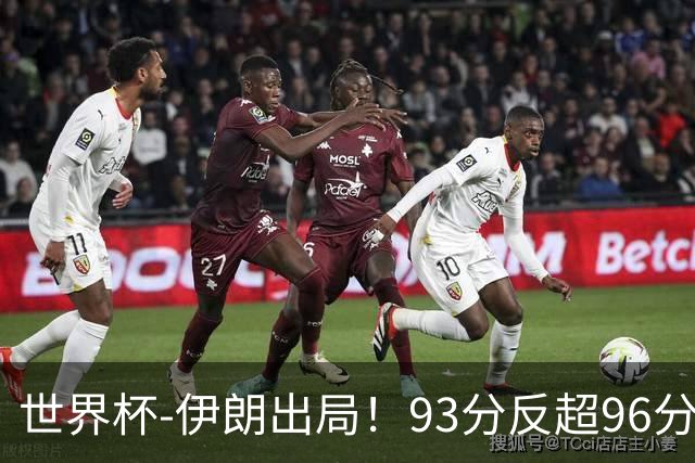 世界杯-伊朗出局！93分反超96分绝平 阿尔及利亚3-3奥地利携手出线