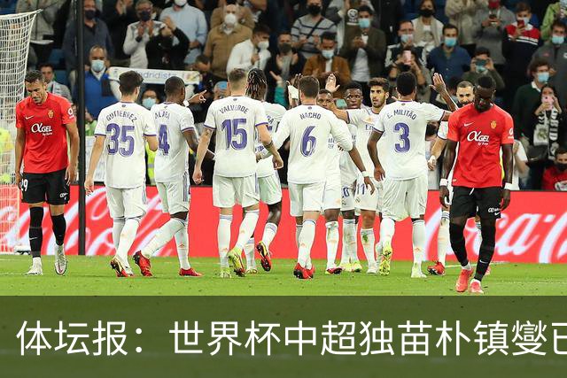 体坛报：世界杯中超独苗朴镇燮已回浙江队，增强球队中后场硬度