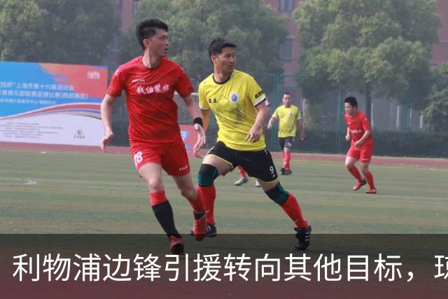利物浦边锋引援转向其他目标，琼斯和基耶萨最有可能离队