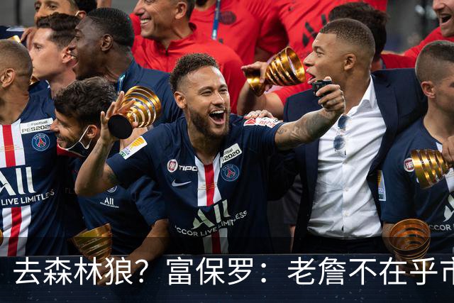 去森林狼？富保罗：老詹不在乎市场规模和气候 有高尔夫球场就行