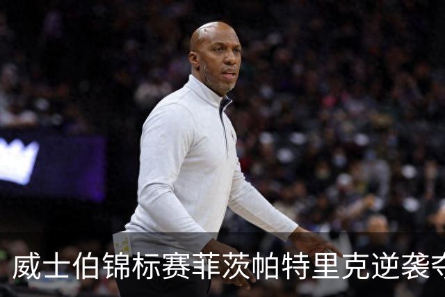 威士伯锦标赛菲茨帕特里克逆袭夺冠 谢奥菲勒T4