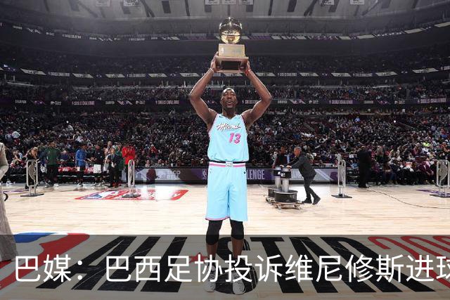 巴媒：巴西足协投诉维尼修斯进球被吹，引用梅西进球有效判例