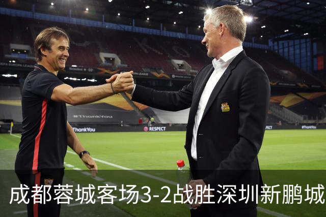 成都蓉城客场3-2战胜深圳新鹏城