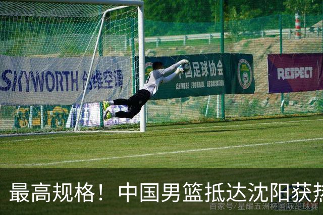 最高规格！中国男篮抵达沈阳获热烈欢迎 备战7月3日对决日本
