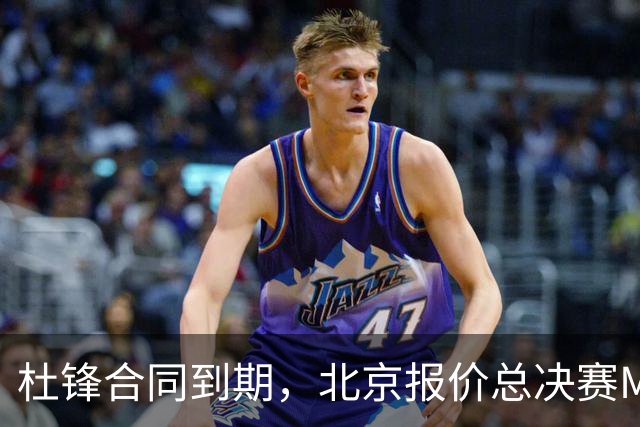杜锋合同到期，北京报价总决赛MVP，辽篮旧将加盟NBL，山东官宣更换教练