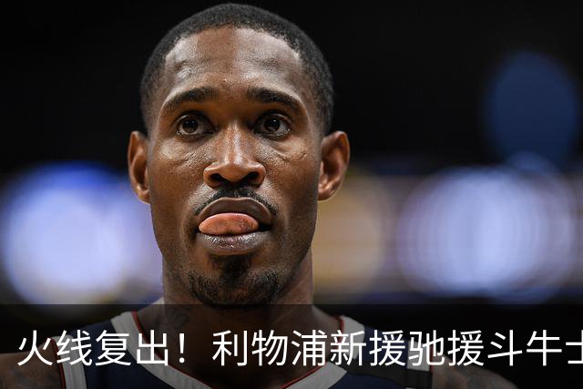 火线复出！利物浦新援驰援斗牛士，将迎来世界杯西班牙队首秀