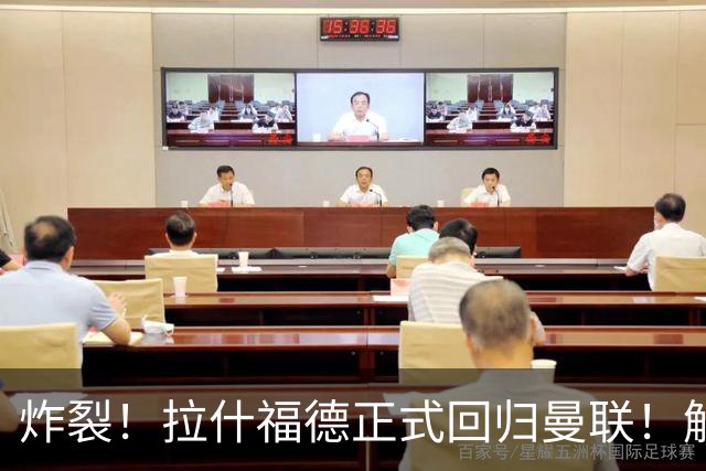 炸裂！拉什福德正式回归曼联！解约条款曝光