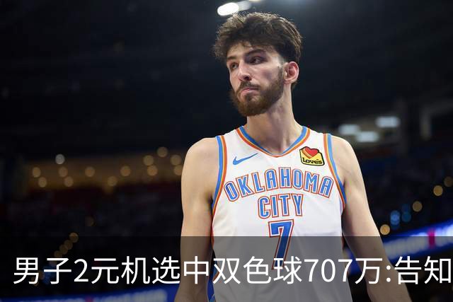 男子2元机选中双色球707万:告知父亲中万元-票