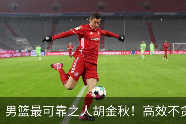 男篮最可靠之人胡金秋！高效不贪功的球员谁不爱？