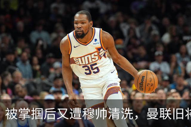 被掌掴后又遭穆帅清洗，曼联旧将有望回归，红魔今夏凑齐“三费”