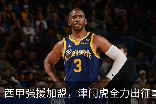 西甲强援加盟，津门虎全力出征重庆，争取保底积分