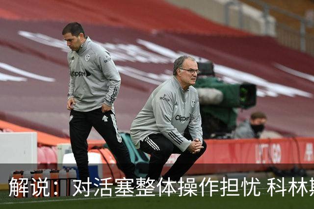 解说：对活塞整体操作担忧 科林斯合同几乎关上了哈大哥回归的门