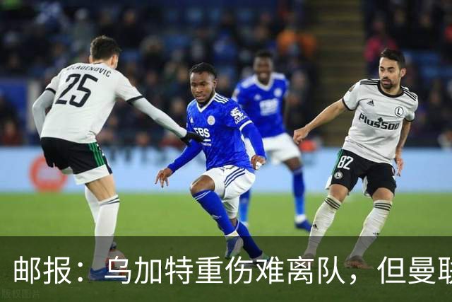 邮报：乌加特重伤难离队，但曼联引进埃德松和M费计划不受影响