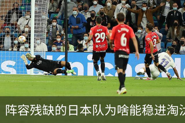 阵容残缺的日本队为啥能稳进淘汰赛？