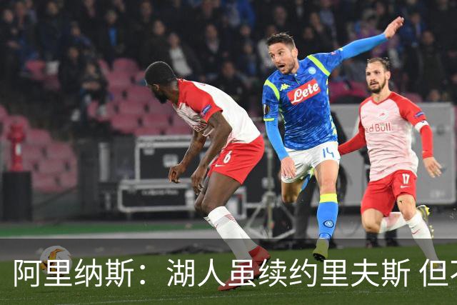 阿里纳斯：湖人虽续约里夫斯 但不补强阵容新赛季依旧没戏