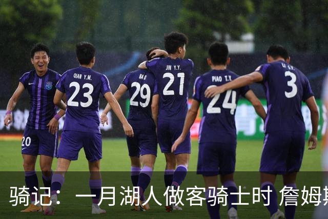骑记：一月湖人做客骑士时 詹姆斯被克城球迷真挚的爱意所打动