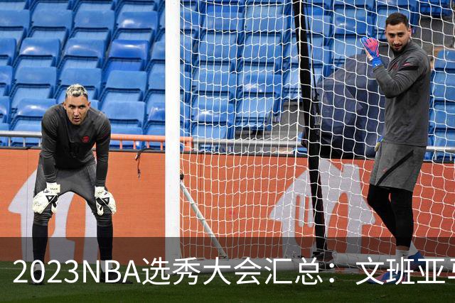 2023NBA选秀大会汇总：文班亚马状元 米勒榜眼