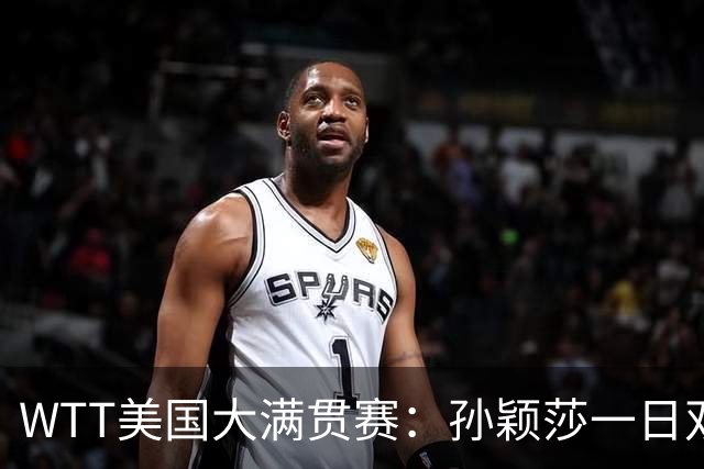 WTT美国大满贯赛：孙颖莎一日双赛过关