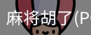麻将胡了